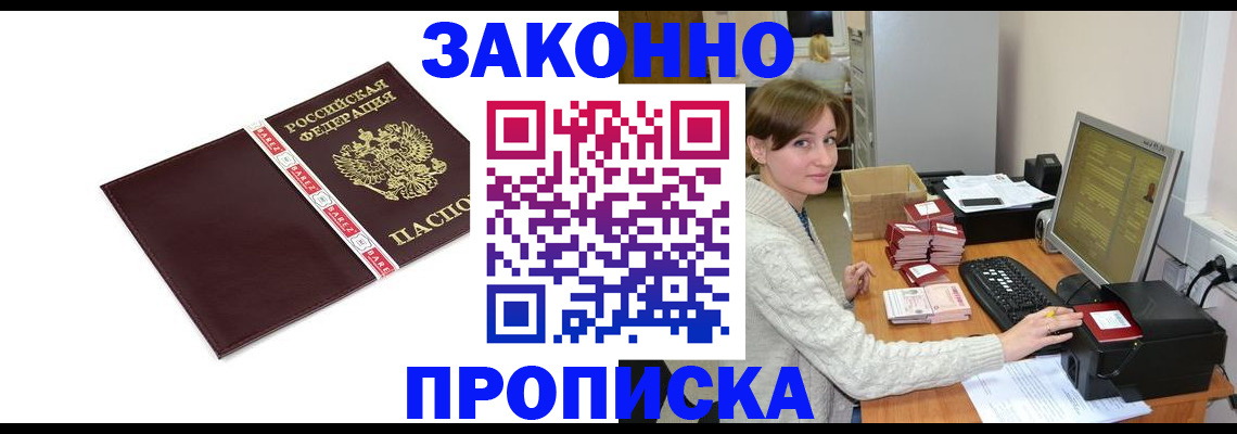 прописка штамп в Светлогорске